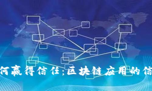 TokenIM如何赢得信任:区块链应用的信任构建机制