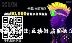TokenIM如何赢得信任:区块链应用的信任构建机制
