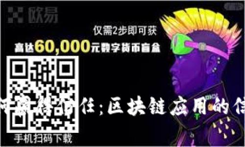 TokenIM如何赢得信任:区块链应用的信任构建机制
