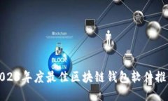 2023年度最佳区块链钱包软件推荐