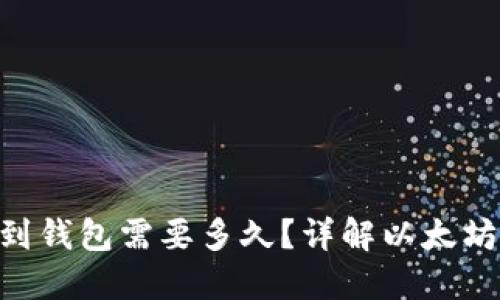ETH转账到钱包需要多久?详解以太坊转账时间