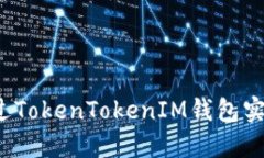 如何通过TokenTokenIM钱包实现盈利?