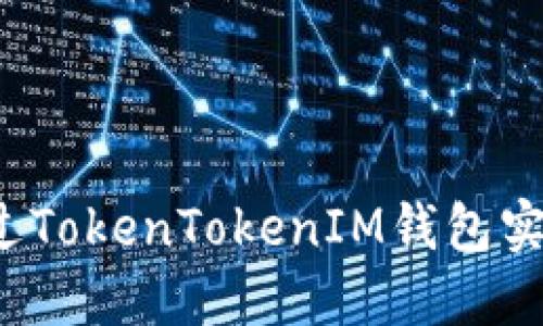 如何通过TokenTokenIM钱包实现盈利?