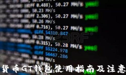 数字货币GT钱包使用指南及注意事项