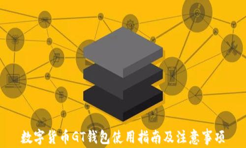 数字货币GT钱包使用指南及注意事项