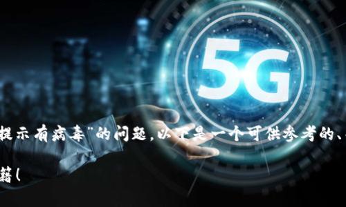 为了帮助你更好地理解关于“tokenim被提示有病毒”的问题,以下是一个可供参考的、关键词和内容大纲,以及相关问题的介绍。
Tokenim被提示有病毒?你的安全防护秘籍!
