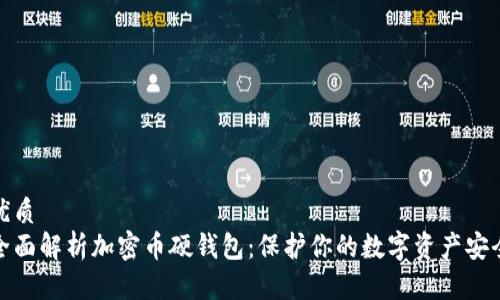 优质
全面解析加密币硬钱包:保护你的数字资产安全