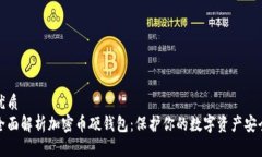 优质全面解析加密币硬钱包:保护你的数字资产