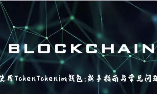 如何使用TokenTokenim钱包:新手指南与常见问题解答