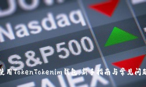 如何使用TokenTokenim钱包:新手指南与常见问题解答