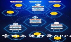 解决比特派中国官网无法打开APP的问题:全面指
