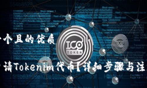 思考一个且的优质
如何申请Tokenim代币?详细步骤与注意事项