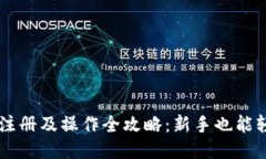 以太坊注册及操作全攻略:新手也能轻松上手