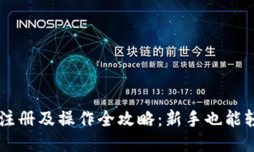 以太坊注册及操作全攻略:新手也能轻松上手