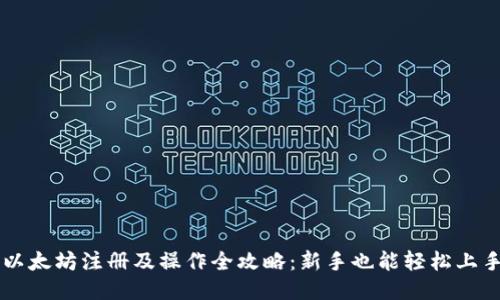 以太坊注册及操作全攻略:新手也能轻松上手