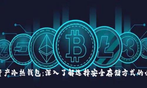 数字资产冷热钱包:深入了解选择安全存储方式的必要性