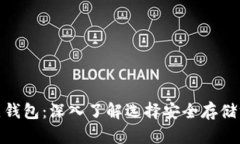 数字资产冷热钱包:深入了解选择安全存储方式