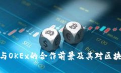 了解Tokenim与OKEx的合作前景及其对区块链行业的影