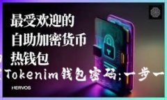 思考一个且的 如何安全重置Tokenim钱包密码:一