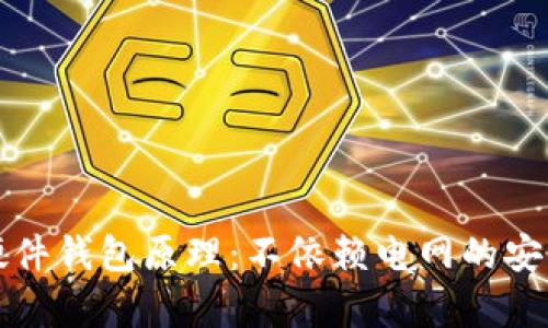 全面解析硬件钱包原理:不依赖电网的安全存储方案