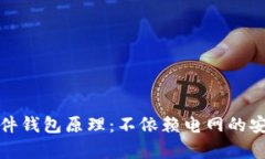 全面解析硬件钱包原理:不依赖电网的安全存储