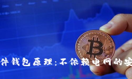 全面解析硬件钱包原理:不依赖电网的安全存储方案