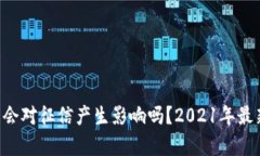 U钱包会对征信产生影响吗?2021年最新分析