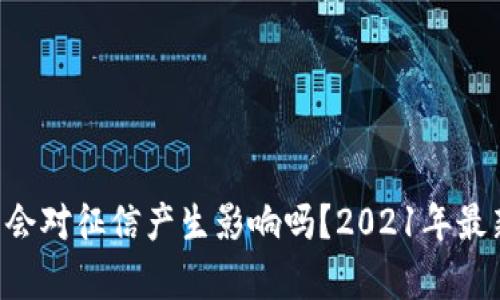 U钱包会对征信产生影响吗?2021年最新分析