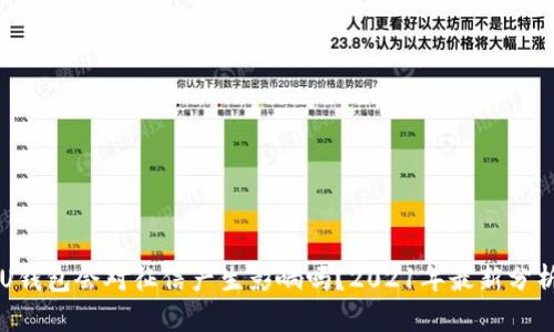 U钱包会对征信产生影响吗?2021年最新分析