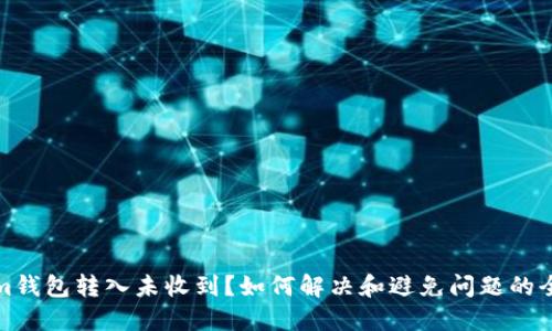 Tokenim钱包转入未收到?如何解决和避免问题的全面指南