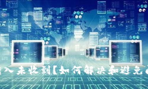 Tokenim钱包转入未收到?如何解决和避免问题的全面指南