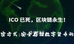 冷钱包加密方式:安全存储数字货币的最佳选择