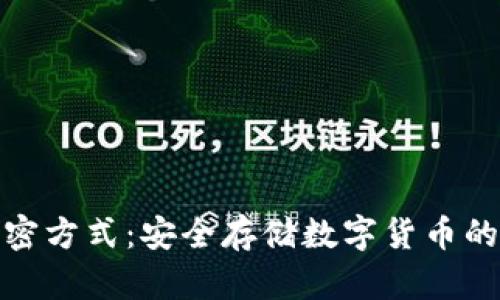 冷钱包加密方式:安全存储数字货币的最佳选择