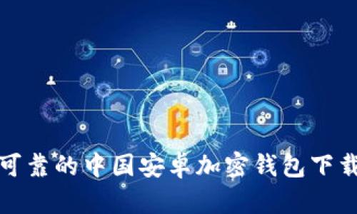 安全可靠的中国安卓加密钱包下载指南