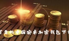 安全可靠的中国安卓加密钱包下载指南