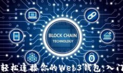 如何轻松连接你的Web3钱包:入门指南