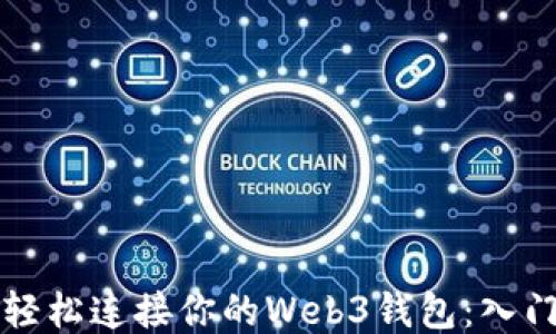如何轻松连接你的Web3钱包:入门指南