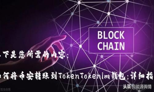以下是您所需的内容:
如何将币安转账到TokenTokenim钱包:详细指南