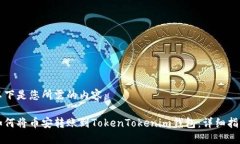 以下是您所需的内容：如何将币安转账到TokenTo
