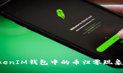 : 探讨TokenTokenIM钱包中的币归零现象及其背后的原因