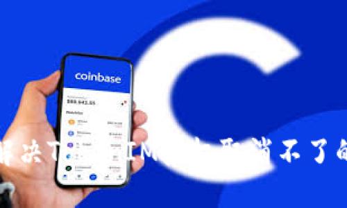 如何解决TokenIM授权取消不了的问题