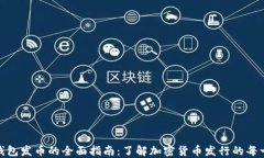 小狐狸钱包发币的全面指南:了解加密货币发行