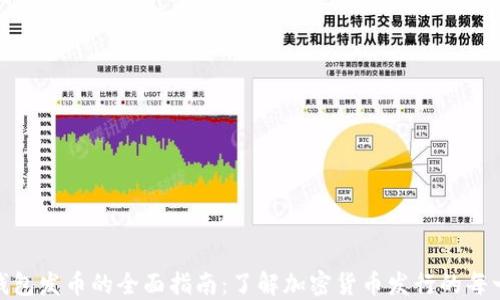 小狐狸钱包发币的全面指南:了解加密货币发行的每一个步骤