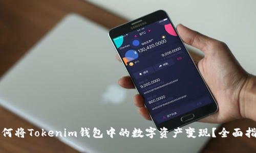 如何将Tokenim钱包中的数字资产变现?全面指南