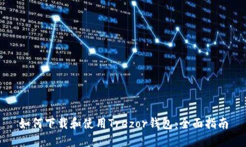 如何下载和使用Trezor钱包:全面指南