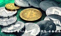 如何安全下载TokenTokenIM钱包：全面指南