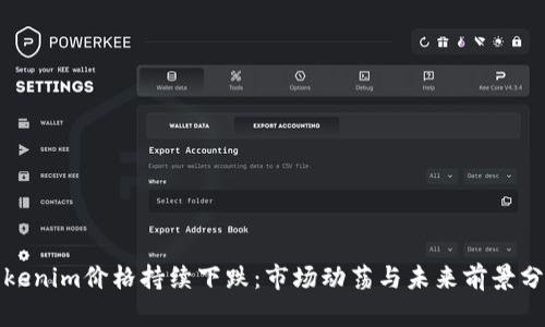 Tokenim价格持续下跌:市场动荡与未来前景分析