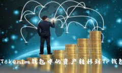 如何将TokenTokenim钱包中的资产转移到TP钱包中:详