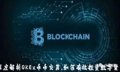 深度解析OKEx币币交易,如何有效投资数字货币