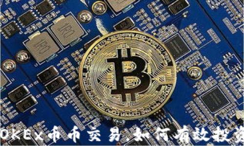 深度解析OKEx币币交易,如何有效投资数字货币